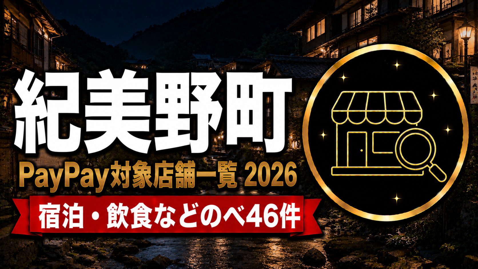 紀美野町PayPay対象店舗一覧2026 宿泊・飲食などのべ46件のアイキャッチ