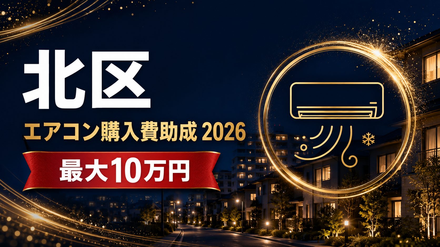 北区エアコン購入費助成2026 最大10万円のアイキャッチ