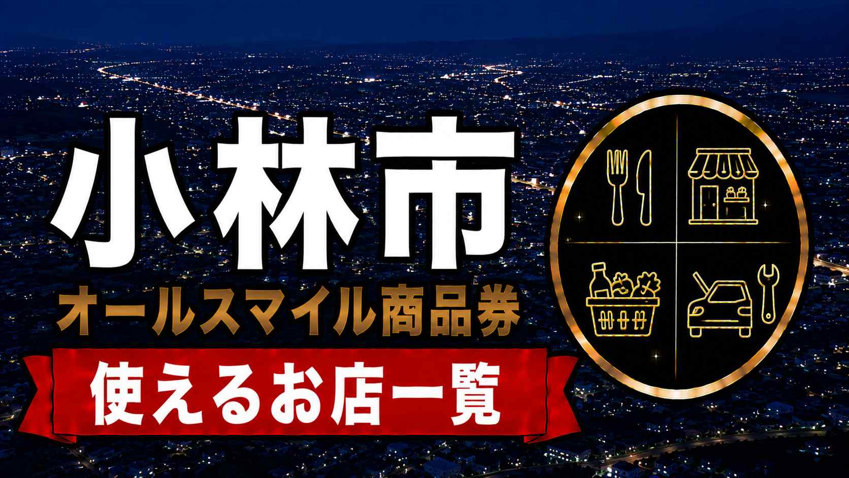 小林市オールスマイル商品券2026 使えるお店一覧
