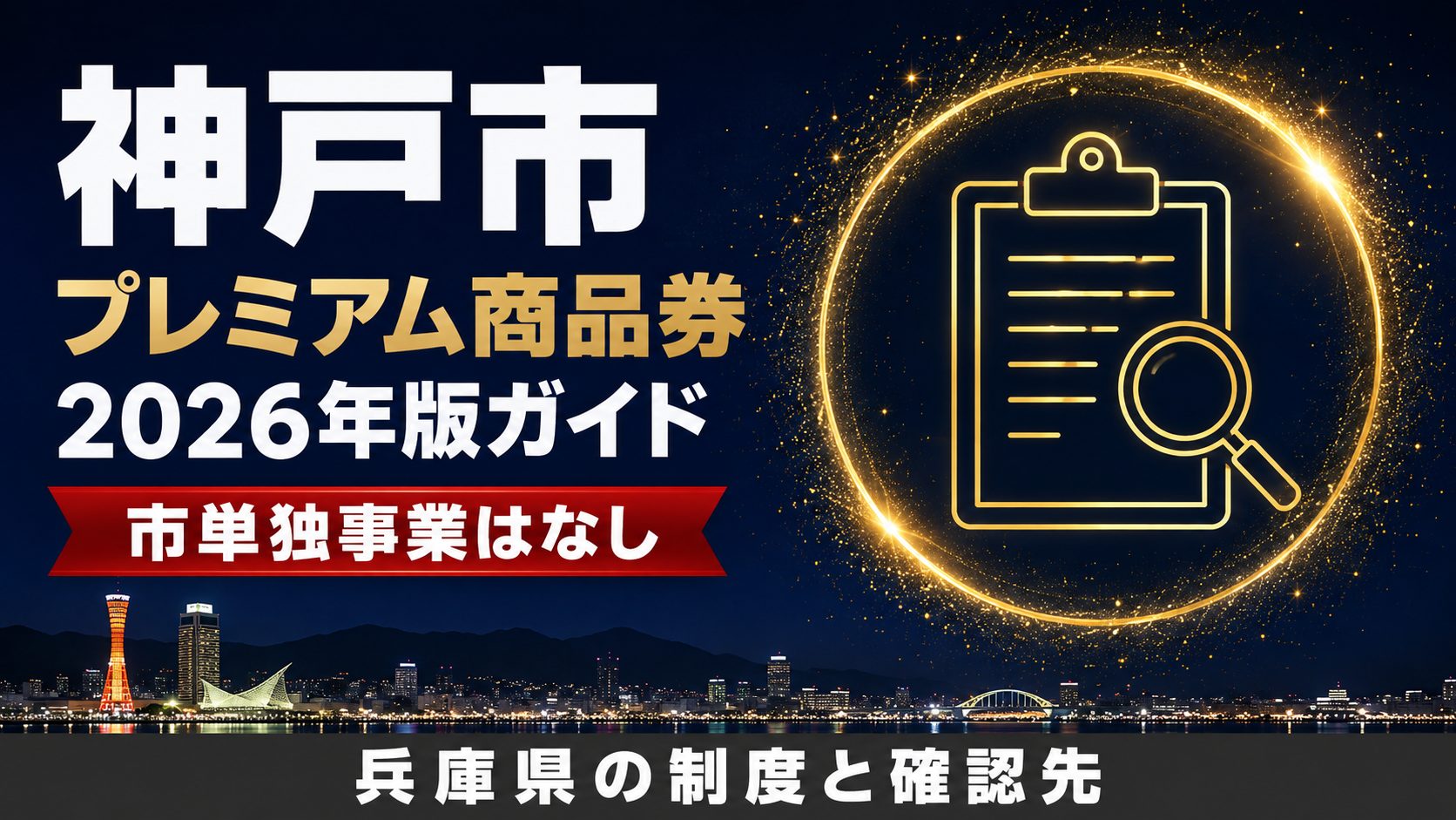 神戸市プレミアム商品券2026年版ガイド 市単独事業はなし 兵庫県の制度と確認先