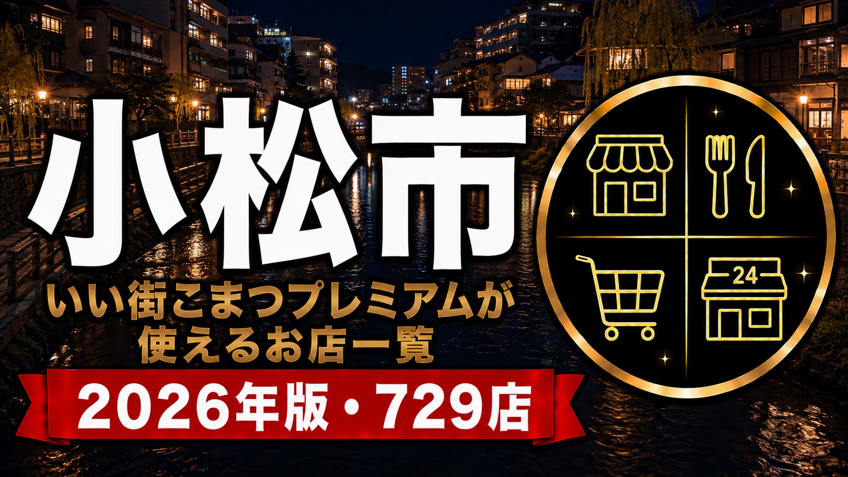 小松市いい街こまつプレミアムが使えるお店一覧2026年版729店