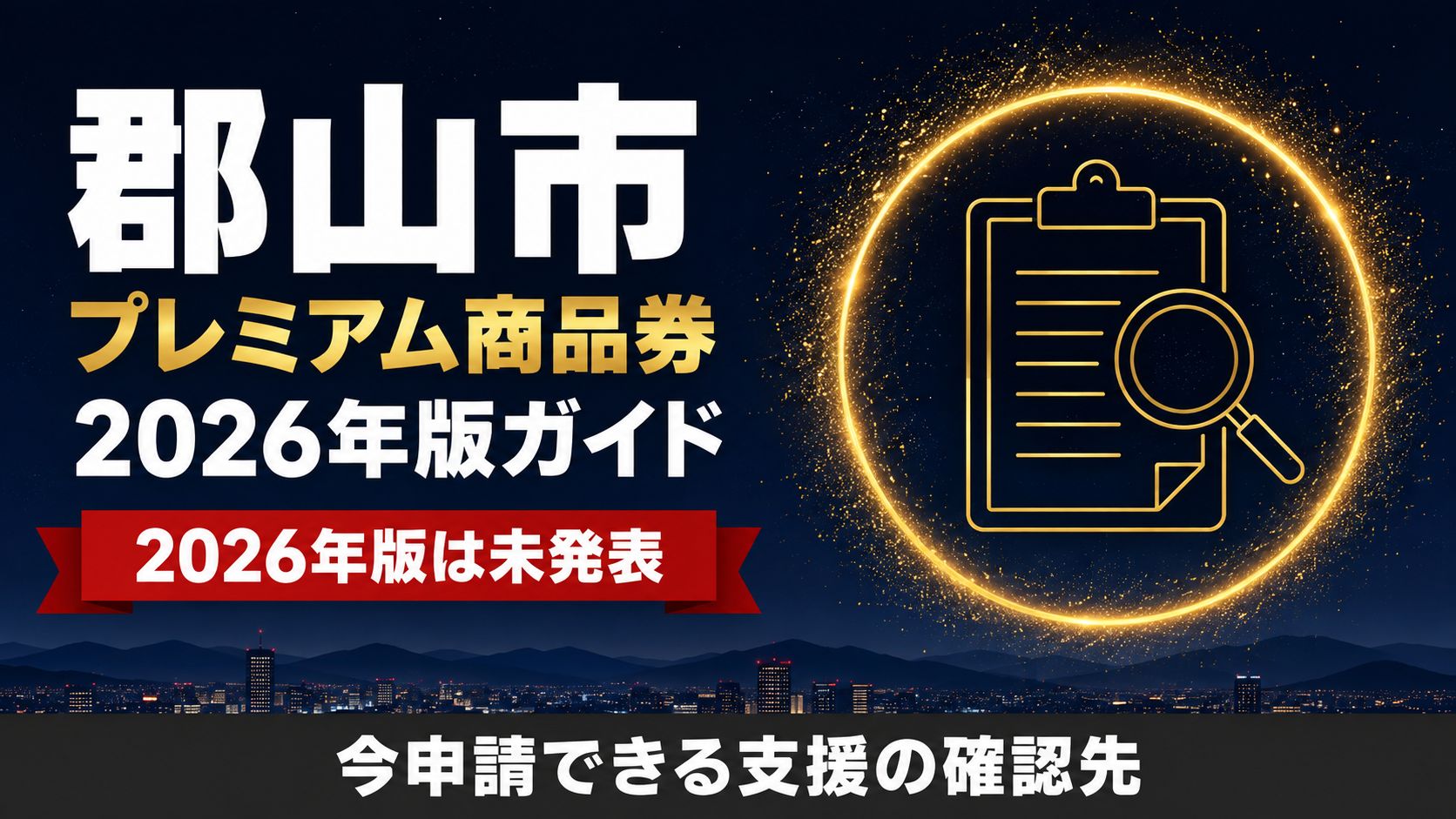 郡山市プレミアム商品券2026年版ガイド 2026年版は未発表 今申請できる支援の確認先