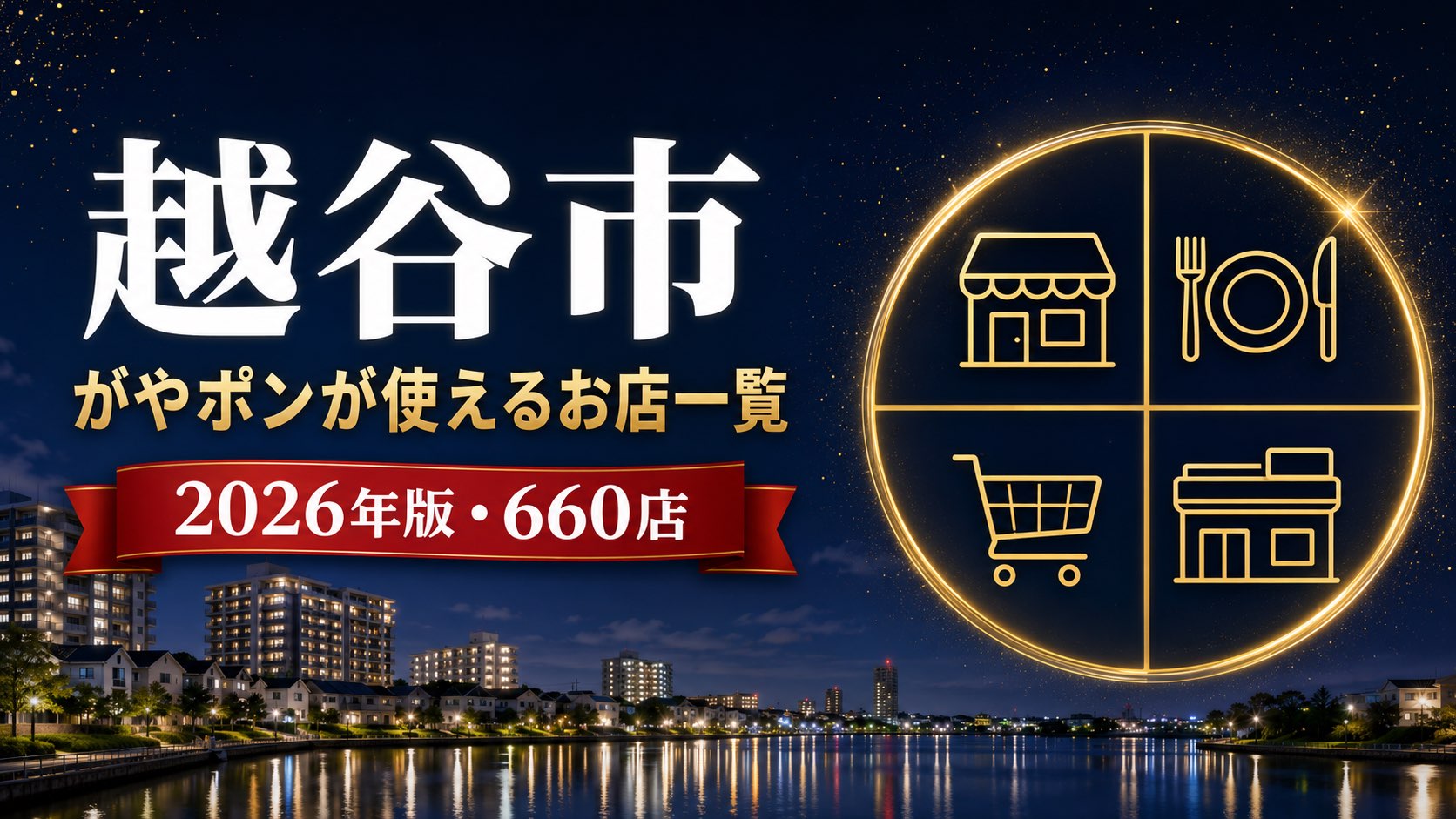 越谷市がやポンが使えるお店一覧2026年版