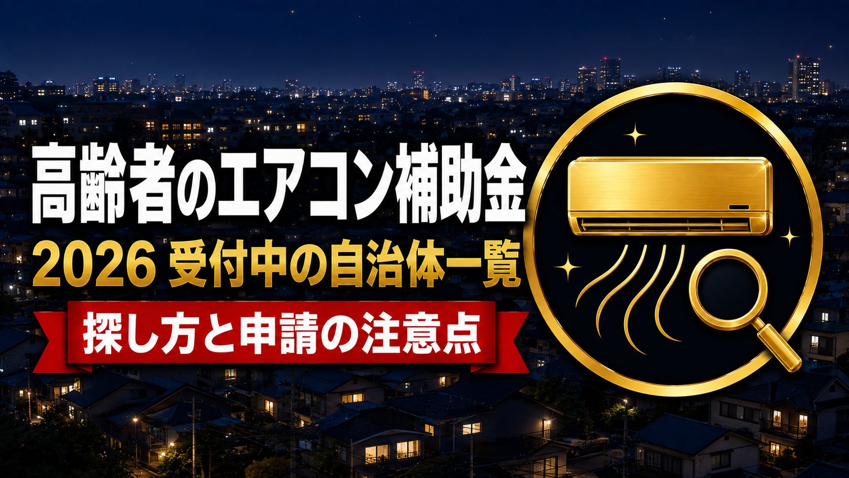 高齢者のエアコン補助金2026 受付中の自治体一覧と探し方のアイキャッチ