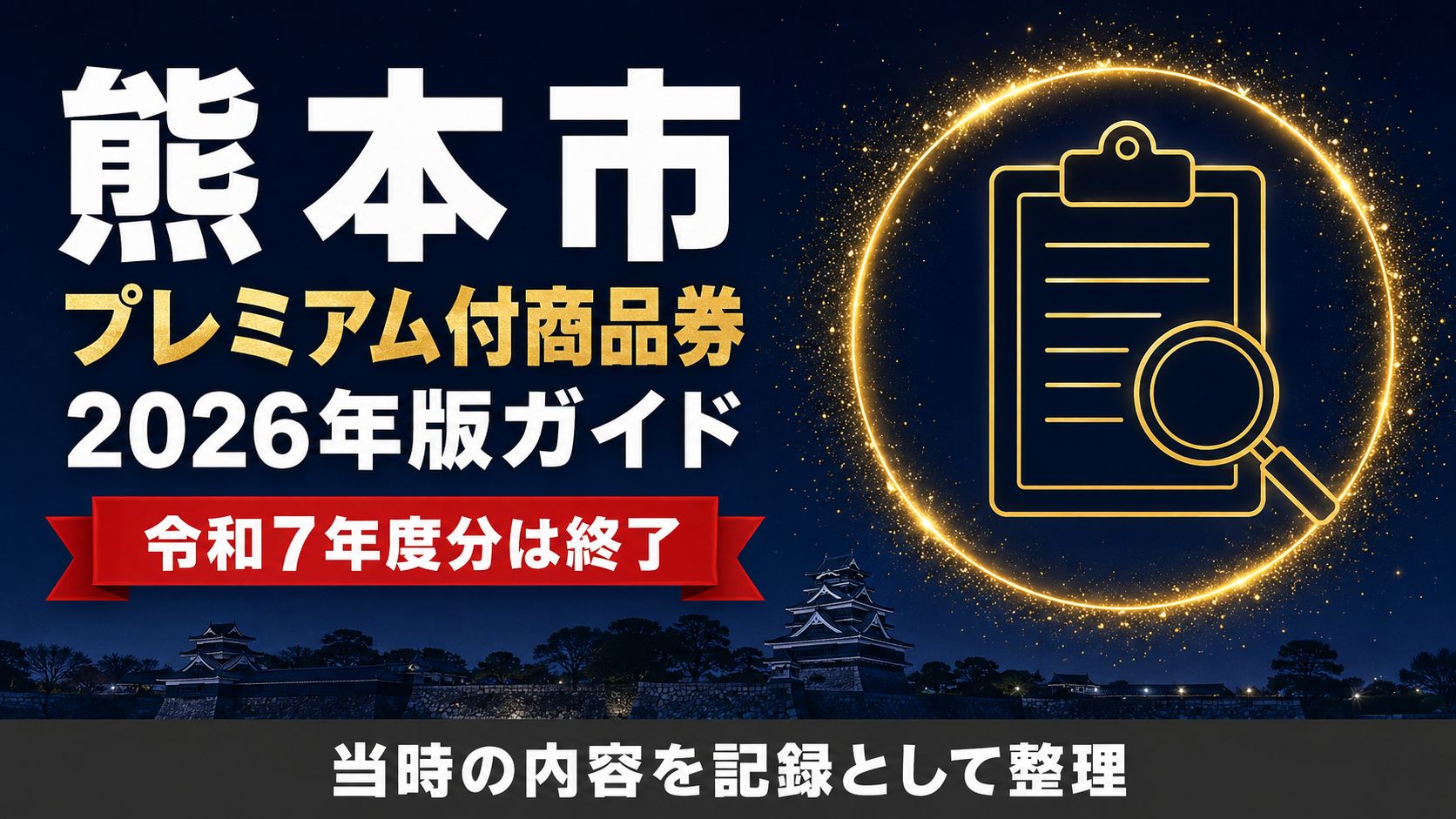 熊本市プレミアム付商品券2026年版ガイド 令和7年度分は終了 当時の内容を記録として整理