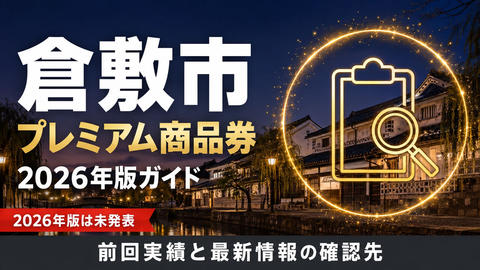 倉敷市 プレミアム商品券 2026年版ガイド 2026年版は未発表 前回実績と最新情報の確認先
