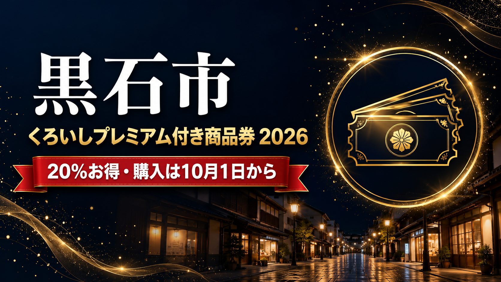 黒石市 くろいしプレミアム付き商品券2026 20%お得・購入は10月1日からのアイキャッチ