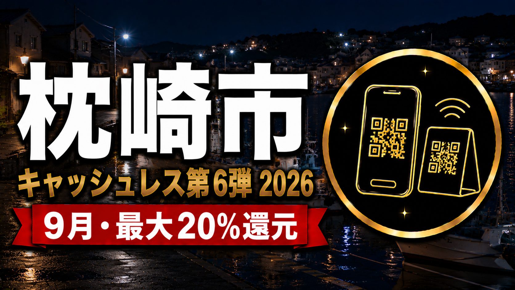 枕崎市キャッシュレス第6弾2026 9月・最大20%還元のアイキャッチ