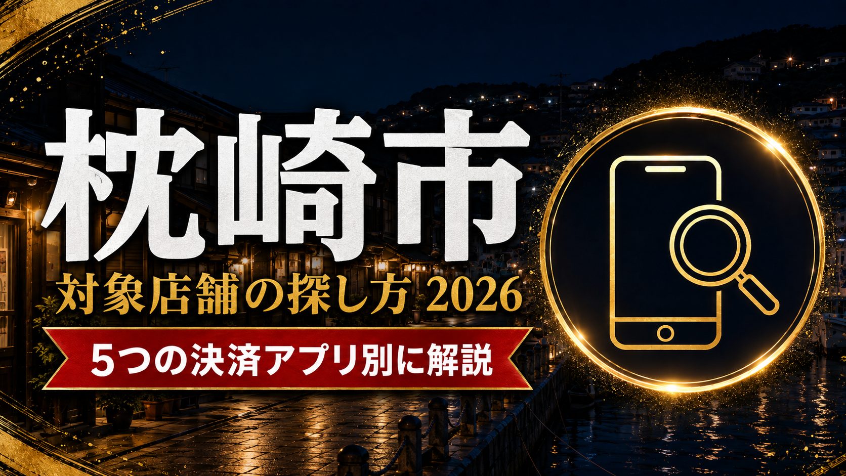 【鹿児島県】枕崎市キャッシュレス第6弾 使える店98店2026｜5決済アプリ別・9/1〜9/30