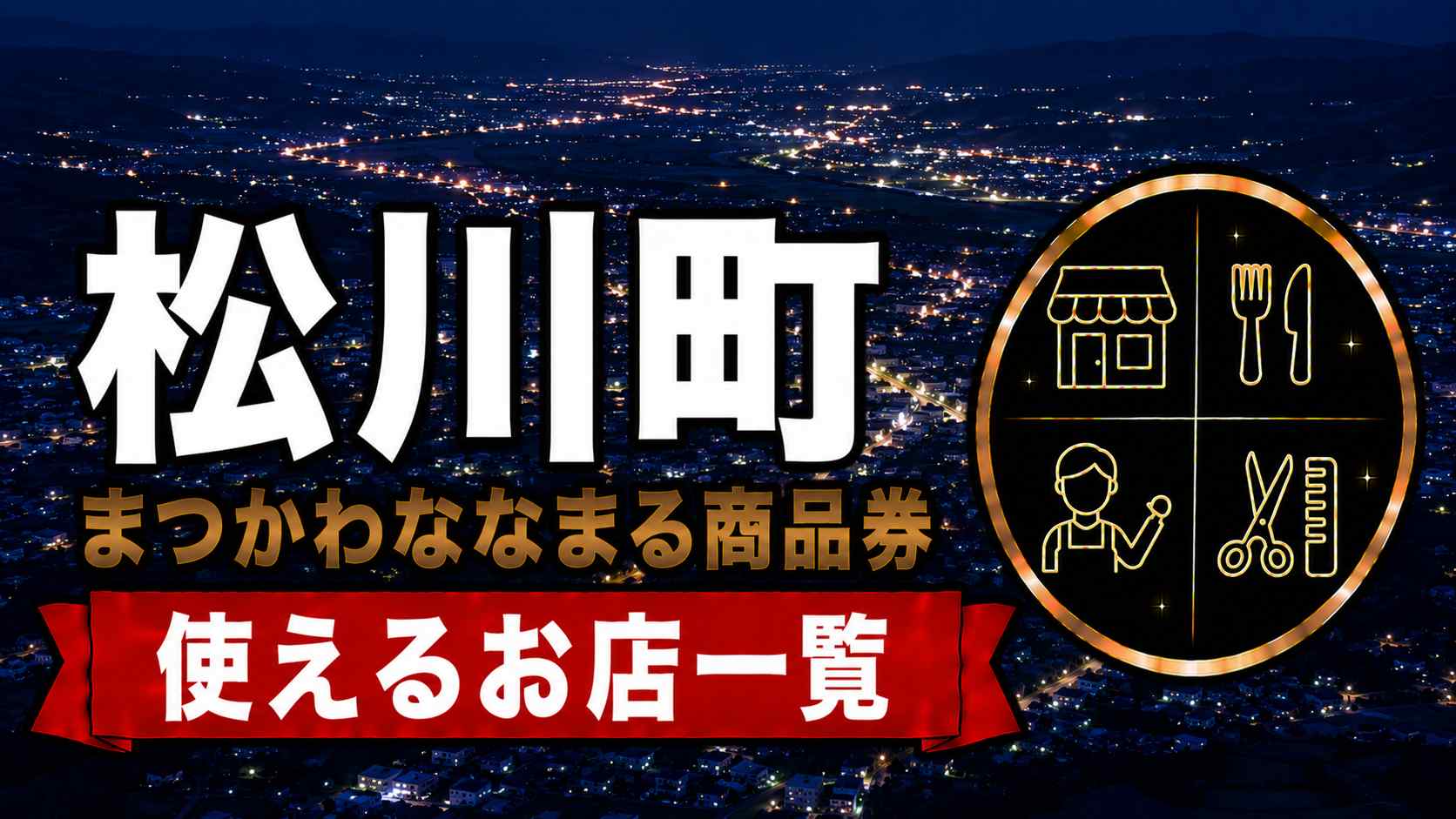 松川町まつかわななまる商品券2026 使えるお店一覧