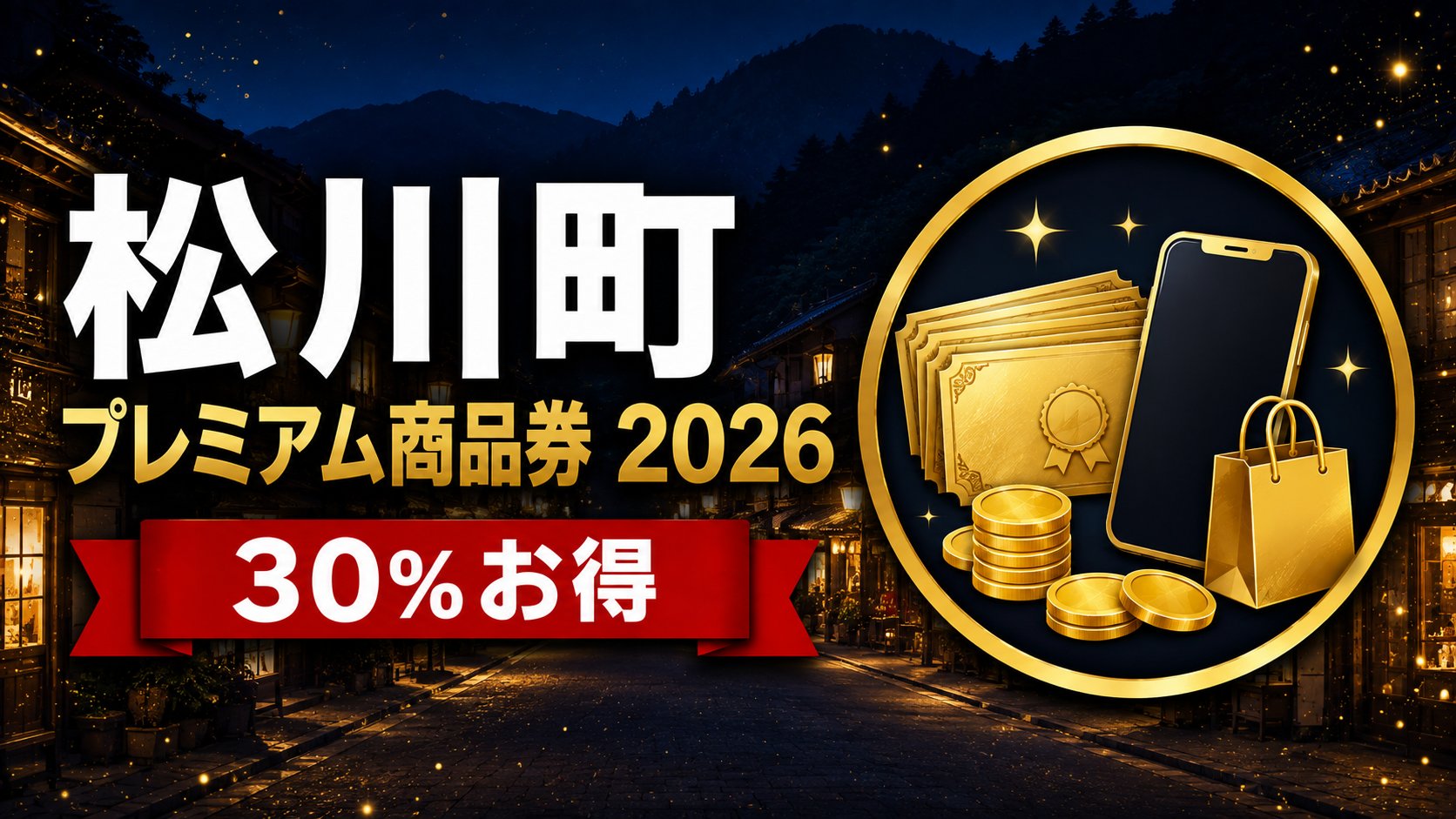 松川町プレミアム商品券2026（まつかわななまる商品券）30%お得 アイキャッチ