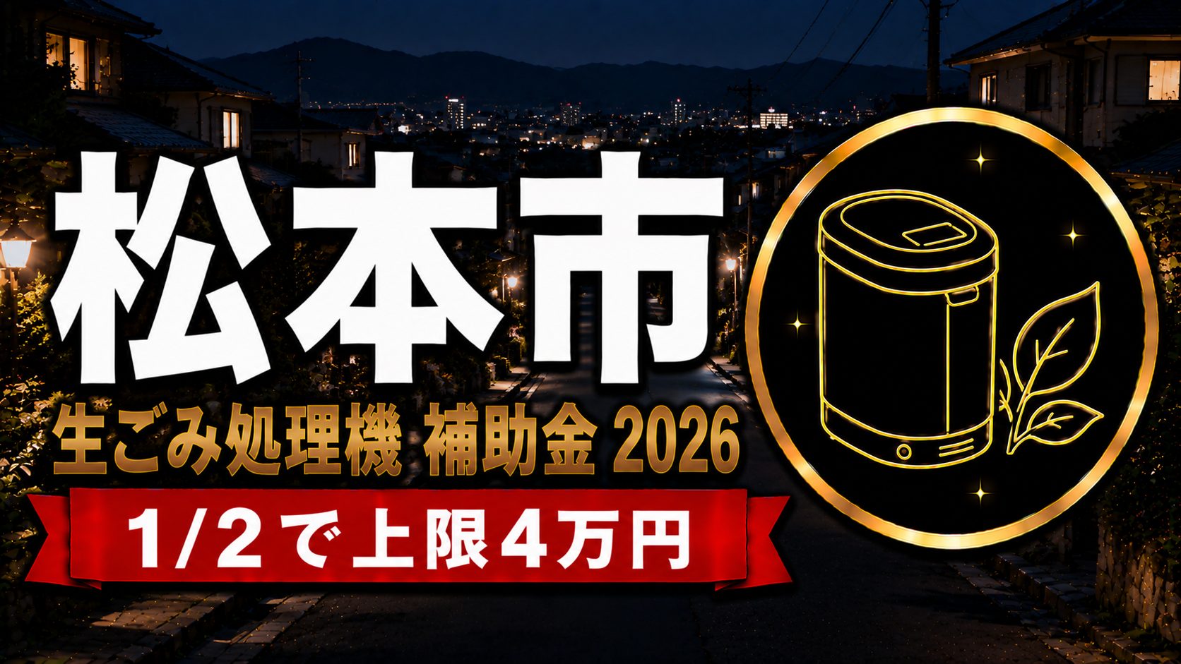 松本市生ごみ処理機補助金2026 1/2で上限4万円のアイキャッチ