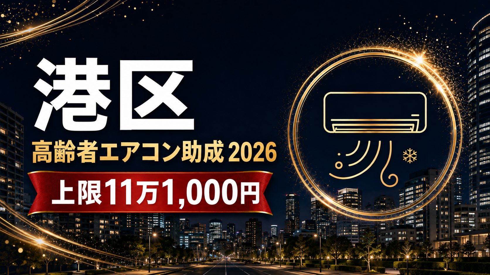 港区の高齢者エアコン助成2026 上限11万1,000円のアイキャッチ