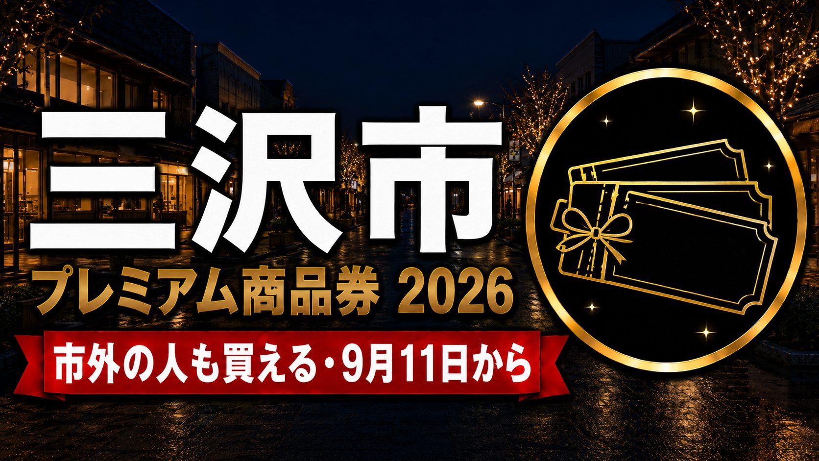 三沢市プレミアム商品券2026 市外の人も買える・9月11日からのアイキャッチ