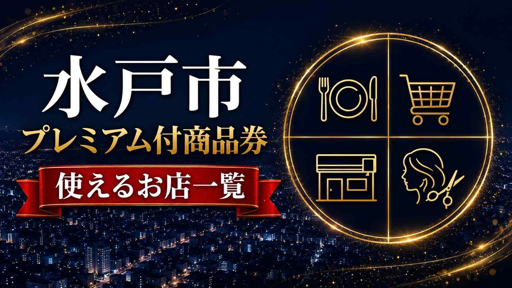 水戸市プレミアム付商品券2026 使えるお店一覧