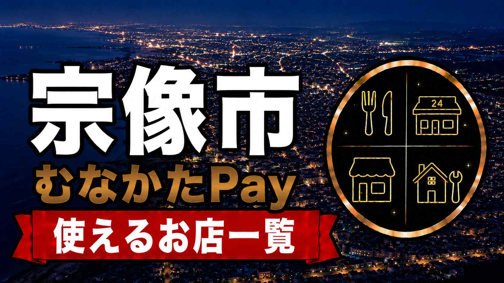 むなかたPay2026 使えるお店一覧