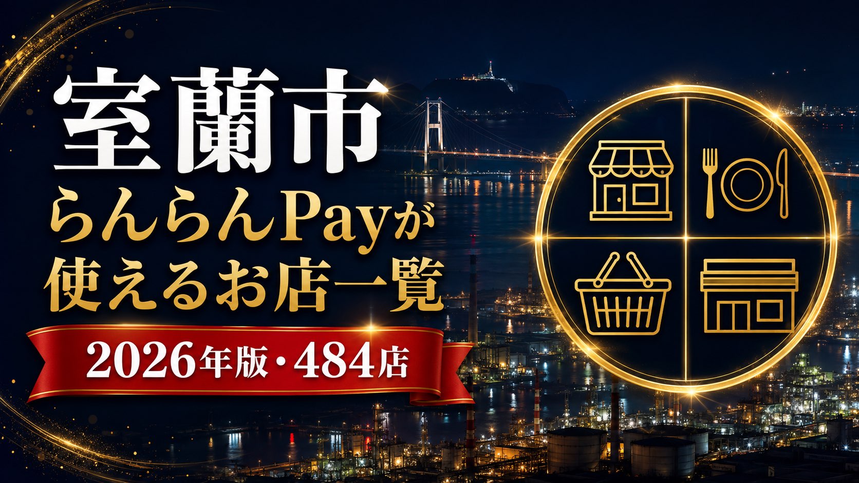 室蘭市らんらんPayが使えるお店一覧2026年版