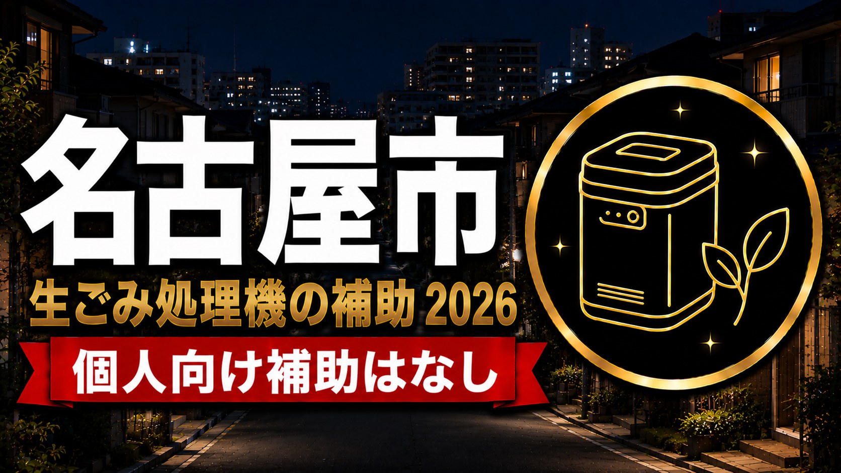 名古屋市 生ごみ処理機の補助2026 個人向け補助はなしのアイキャッチ