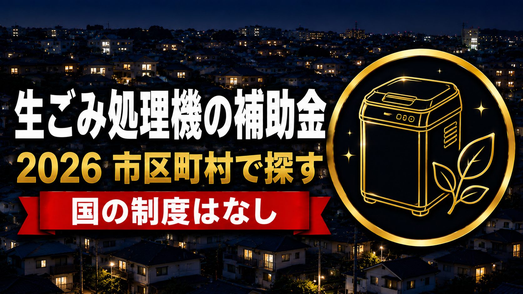 生ごみ処理機の補助金2026 市区町村での探し方のアイキャッチ