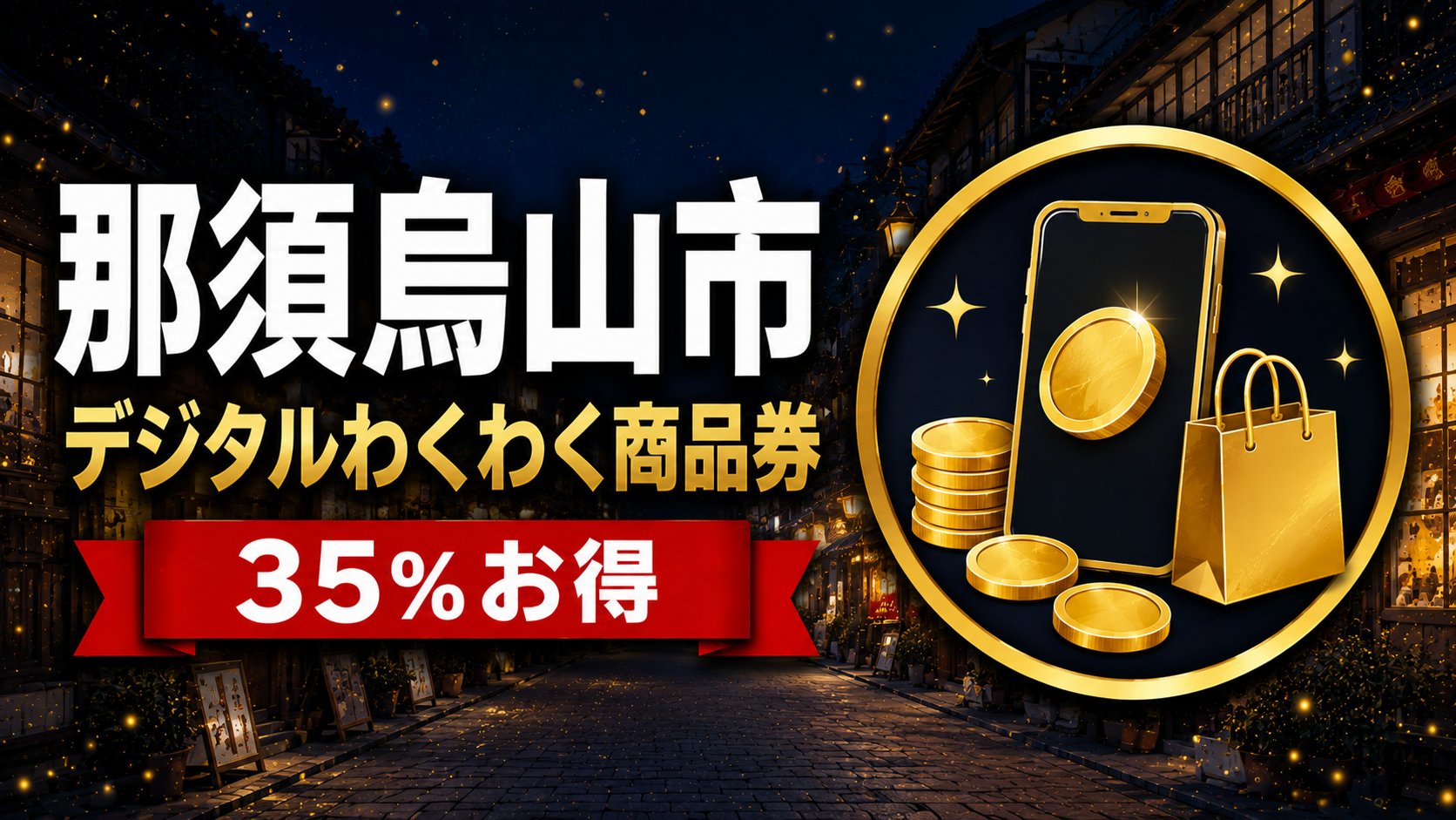那須烏山市デジタルわくわく商品券2026 35%お得 アイキャッチ