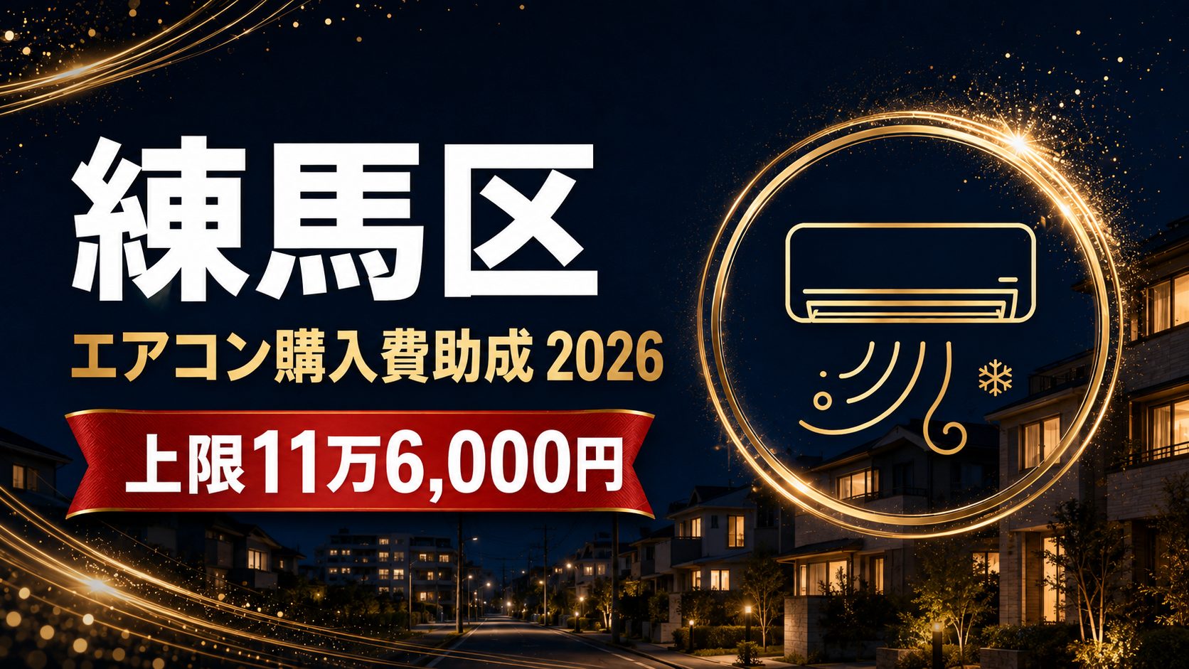 練馬区エアコン購入費助成2026 上限11万6,000円のアイキャッチ
