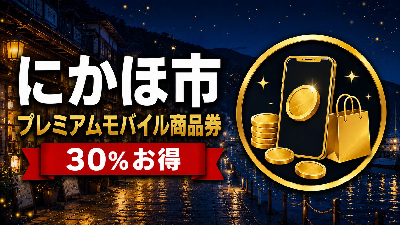 にかほ市プレミアムモバイル商品券2026 30%お得 アイキャッチ