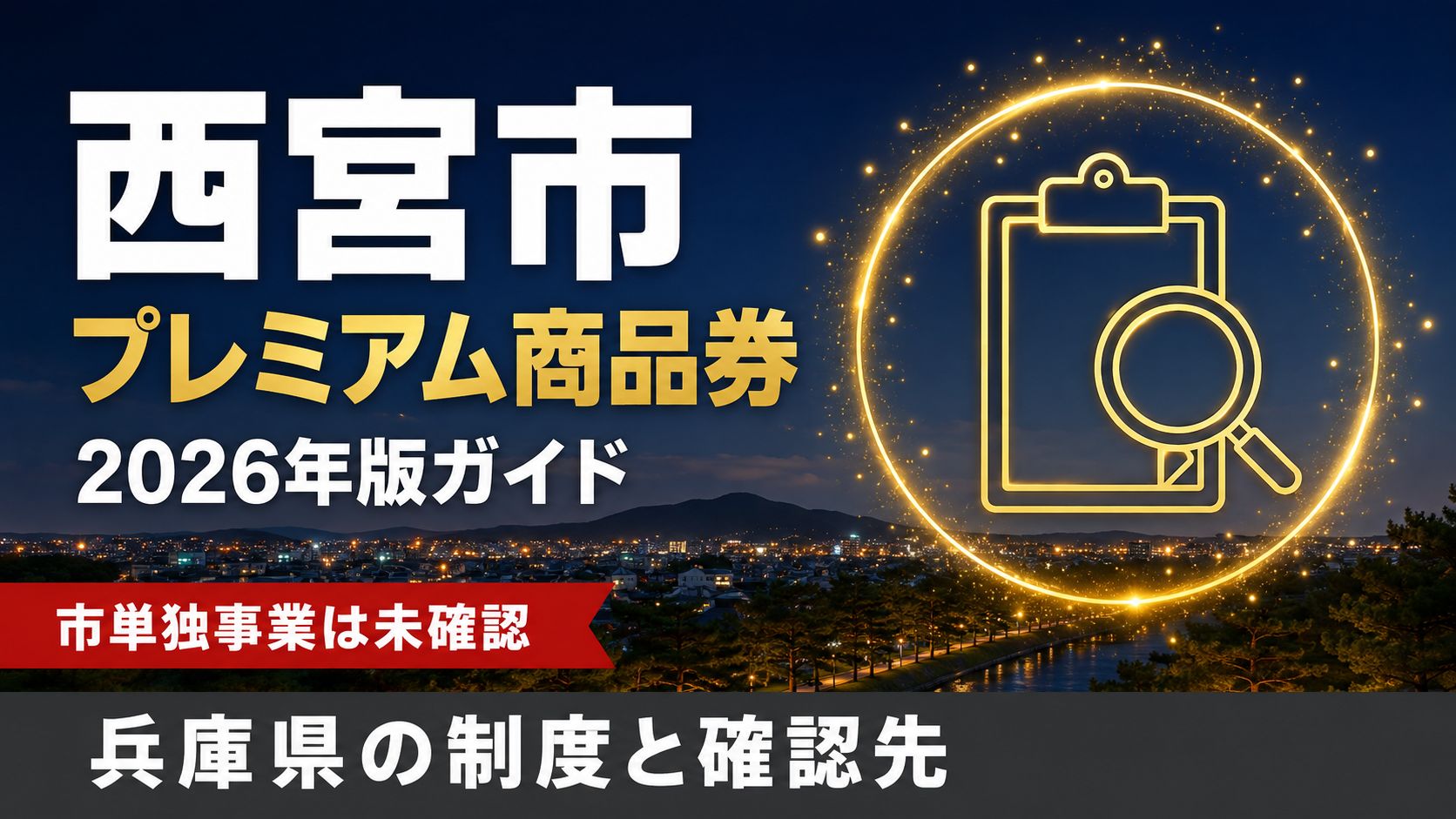 西宮市 プレミアム商品券 2026年版ガイド 市単独事業は未確認 兵庫県の制度と確認先
