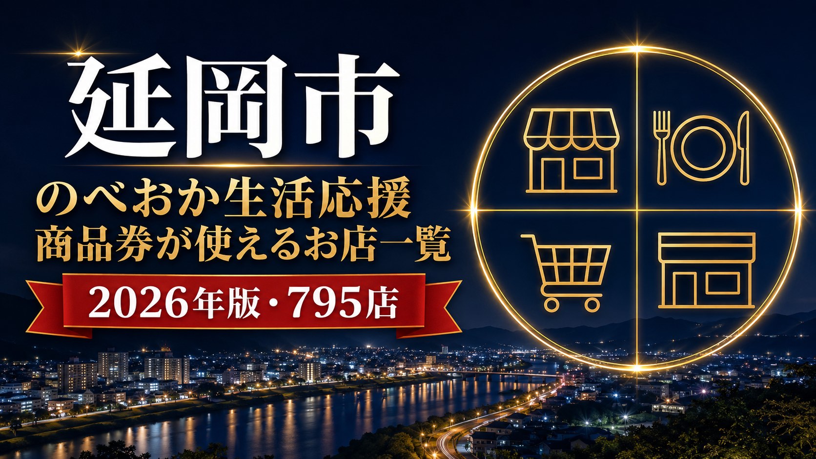 延岡市のべおか生活応援商品券が使えるお店一覧2026年版のアイキャッチ画像