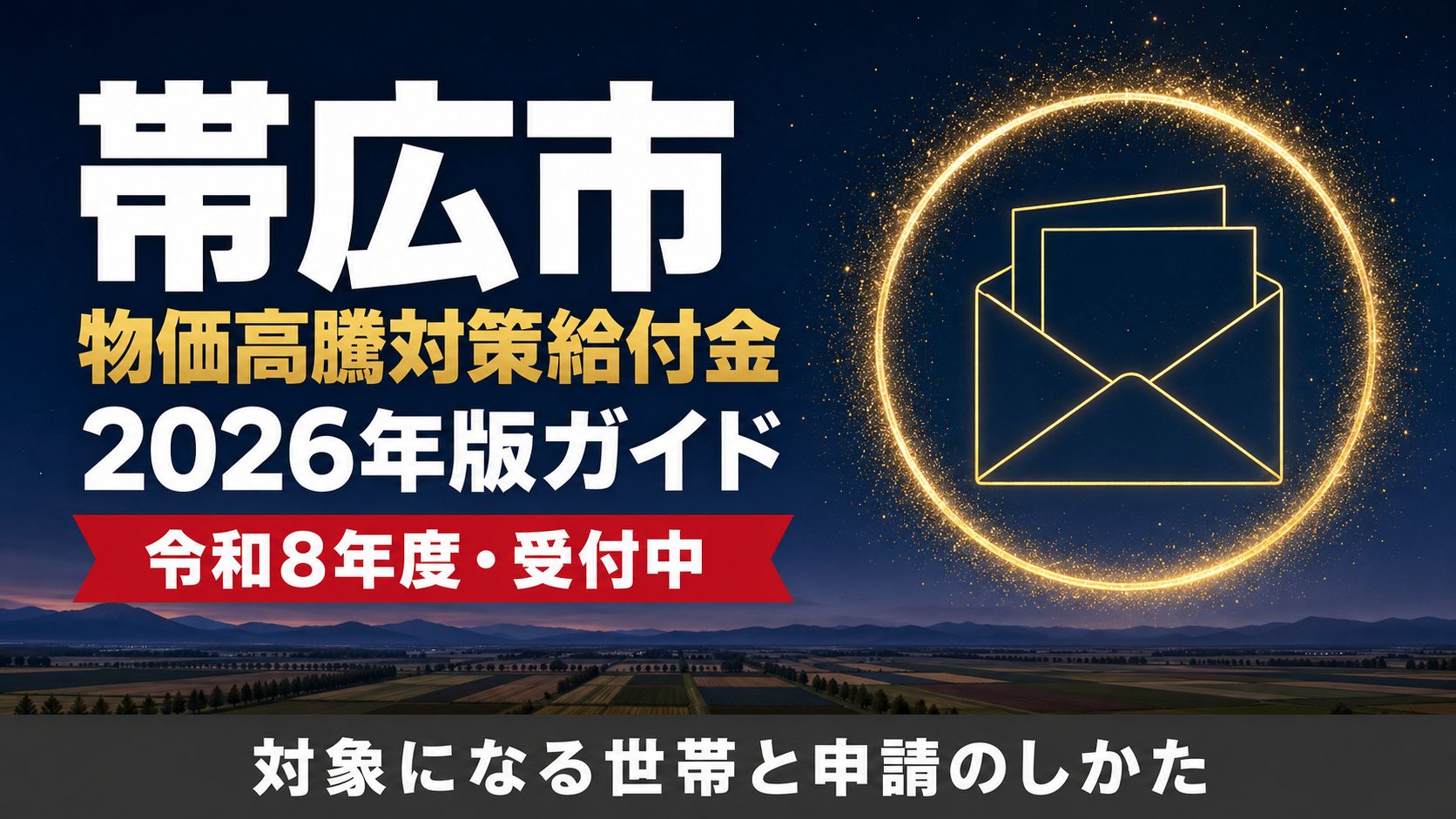帯広市の物価高騰対策給付金 2026年版ガイド 令和8年度・受付中
