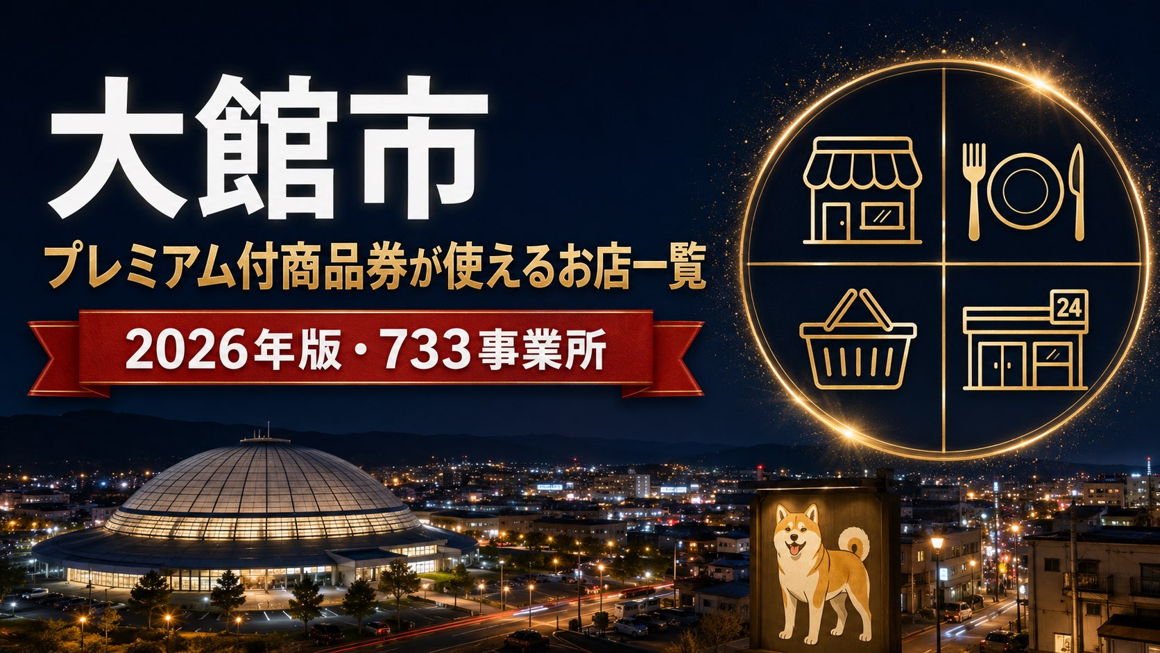大館市プレミアム付商品券が使えるお店一覧2026年版