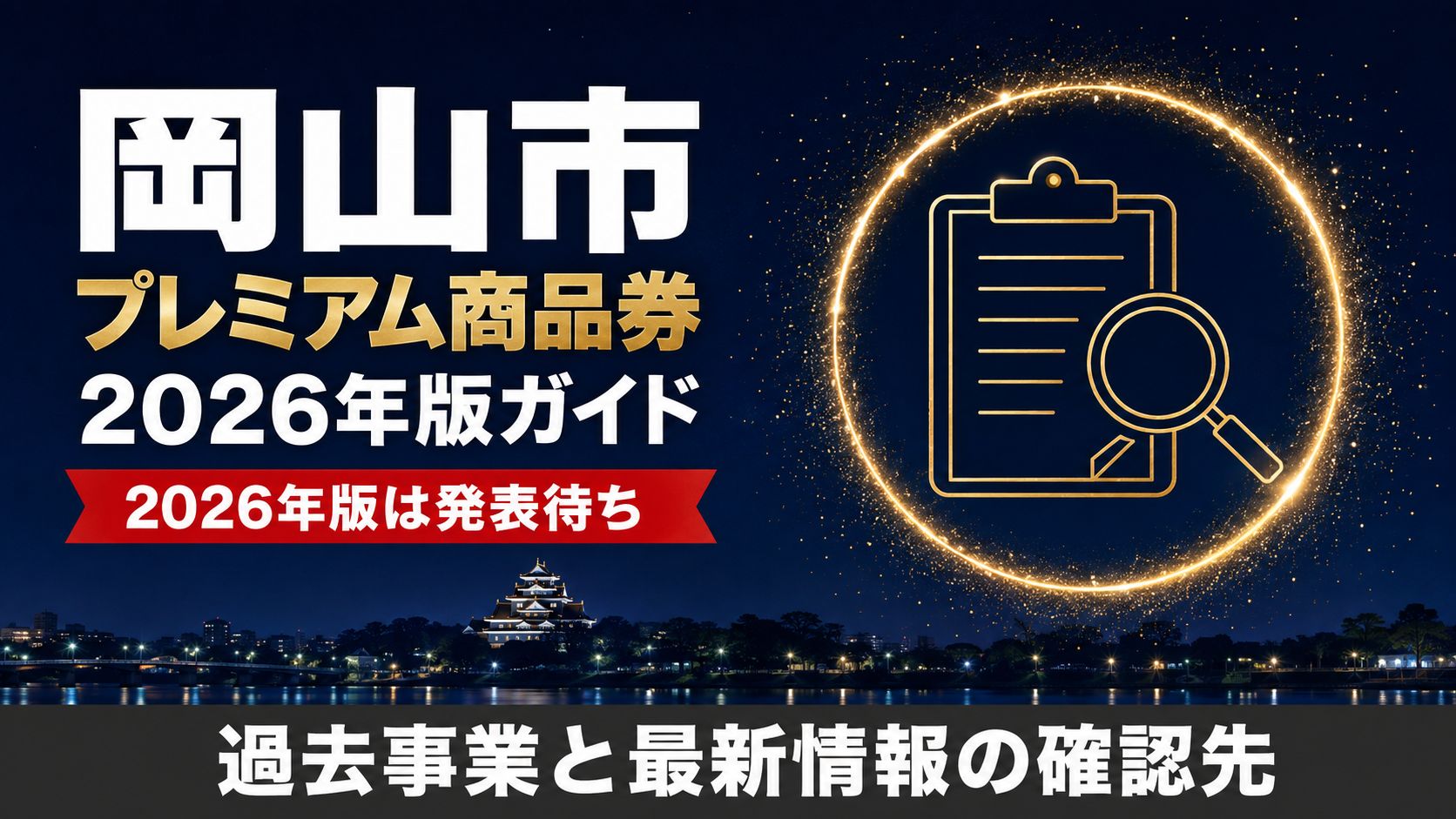 岡山市プレミアム商品券2026年版ガイド 2026年版は発表待ち 過去事業と最新情報の確認先