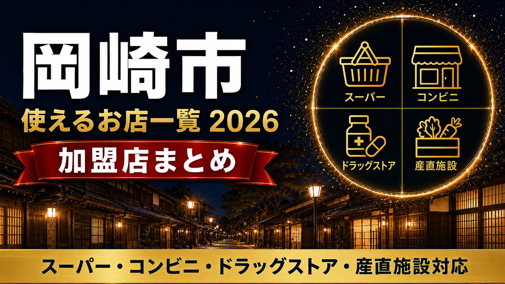 岡崎市 おかざき市民応援商品券が使えるお店一覧2026 加盟店まとめ