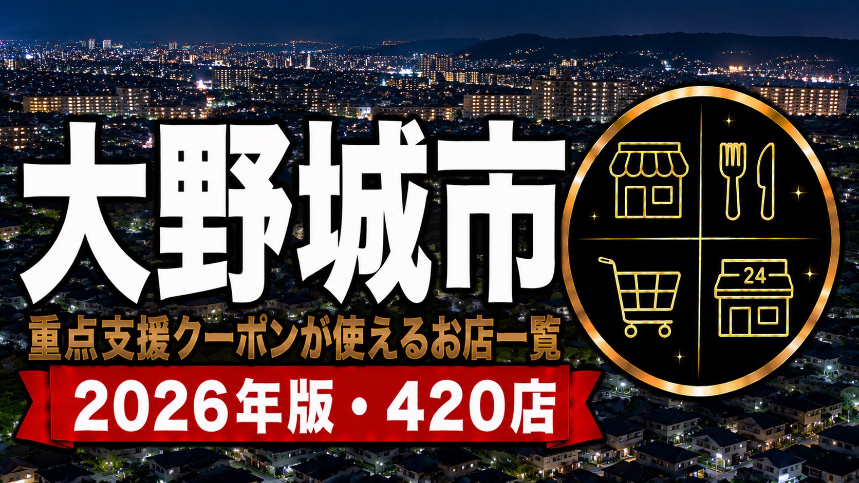 大野城市重点支援クーポンが使えるお店一覧2026年版