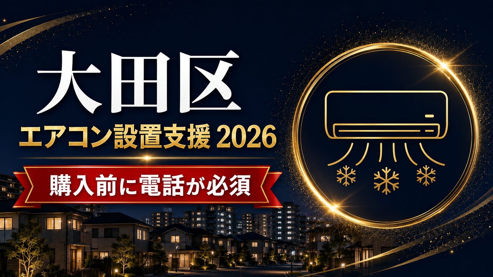 大田区エアコン設置支援2026 購入前に電話が必須のアイキャッチ