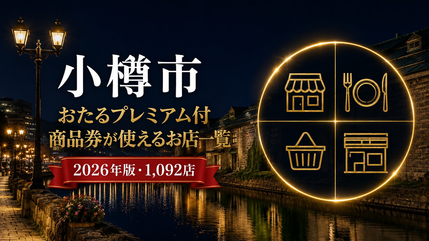 小樽市おたるプレミアム付商品券が使えるお店一覧2026年版のアイキャッチ画像