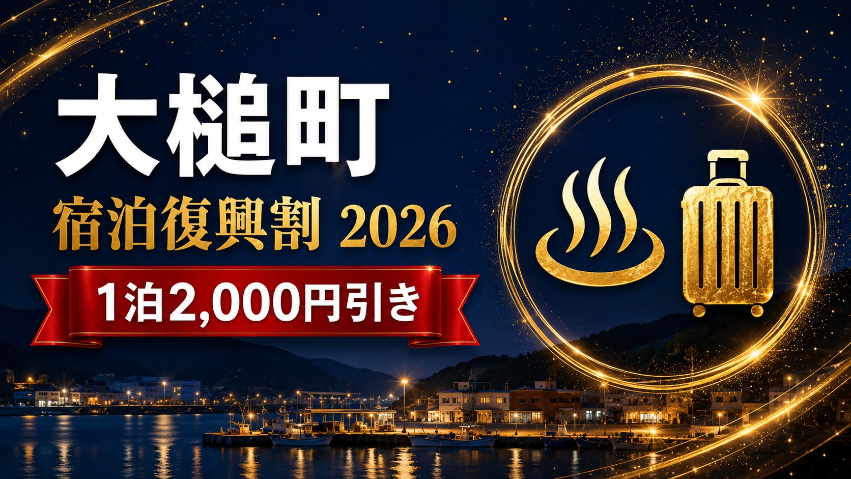 大槌町 宿泊復興割2026 1泊2,000円引き