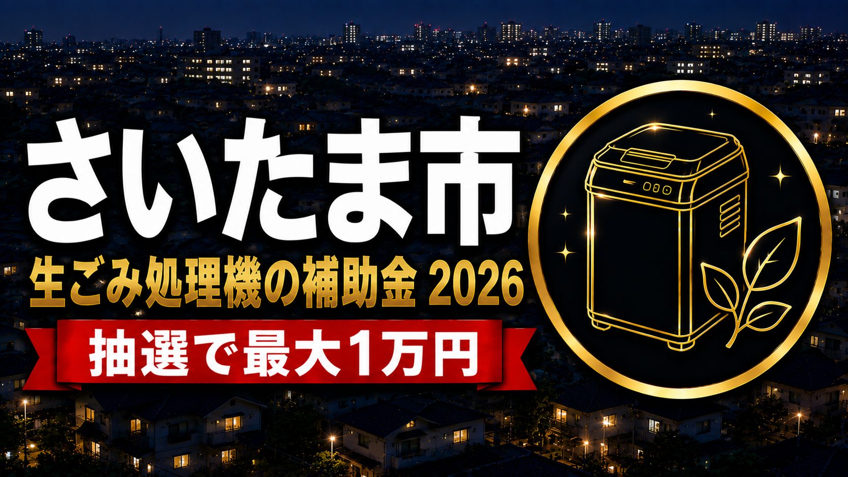 さいたま市 生ごみ処理機の補助金2026 抽選で最大1万円のアイキャッチ