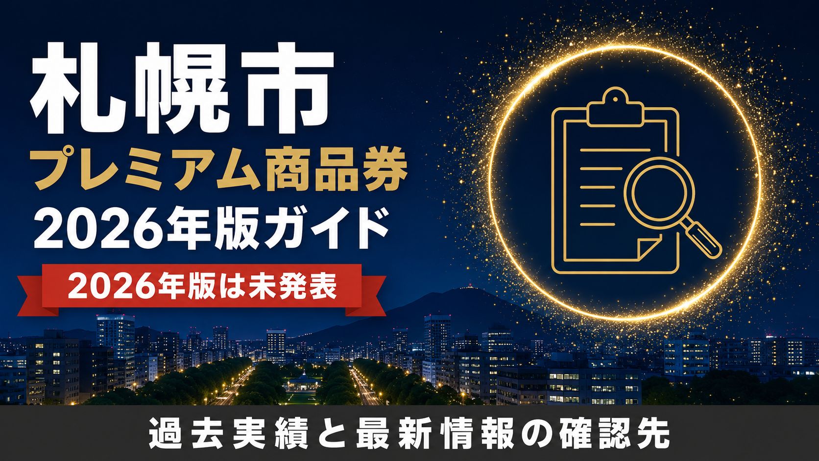 札幌市プレミアム商品券2026年版ガイド 2026年版は未発表 過去実績と最新情報の確認先