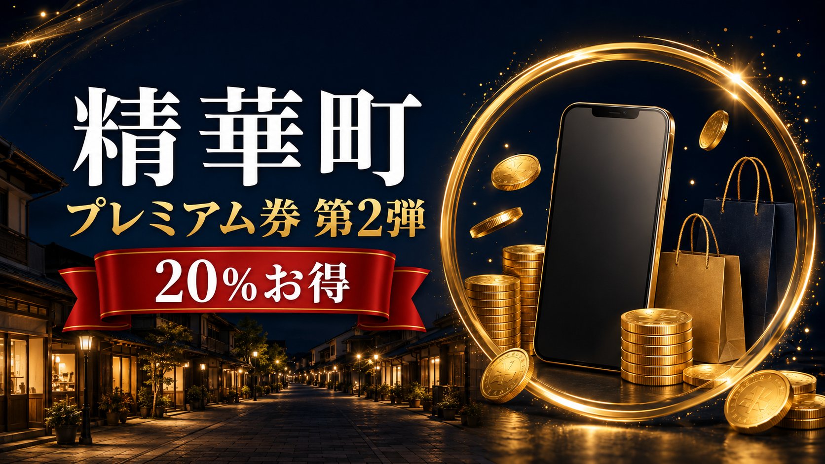 精華町商工会プレミアム券第2弾2026 20%お得 アイキャッチ