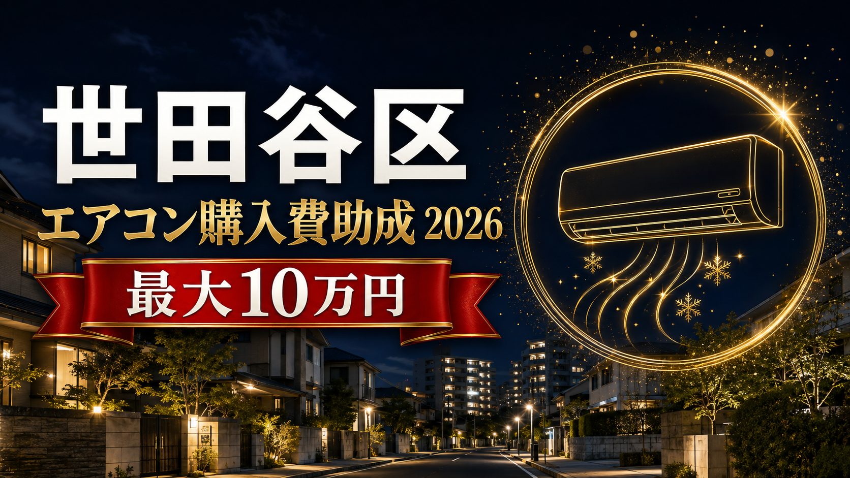 世田谷区エアコン購入費助成2026 最大10万円のアイキャッチ