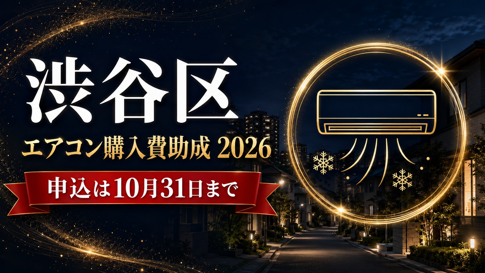 渋谷区エアコン購入費助成2026 申込は10月31日までのアイキャッチ