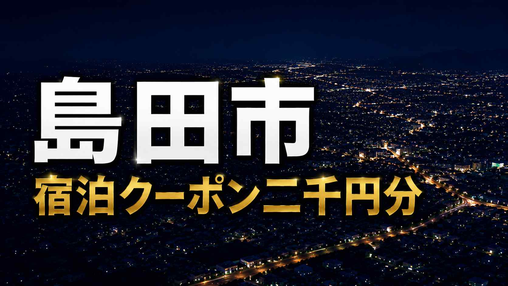 静岡県島田市 宿泊者限定クーポン2,000円分 2026