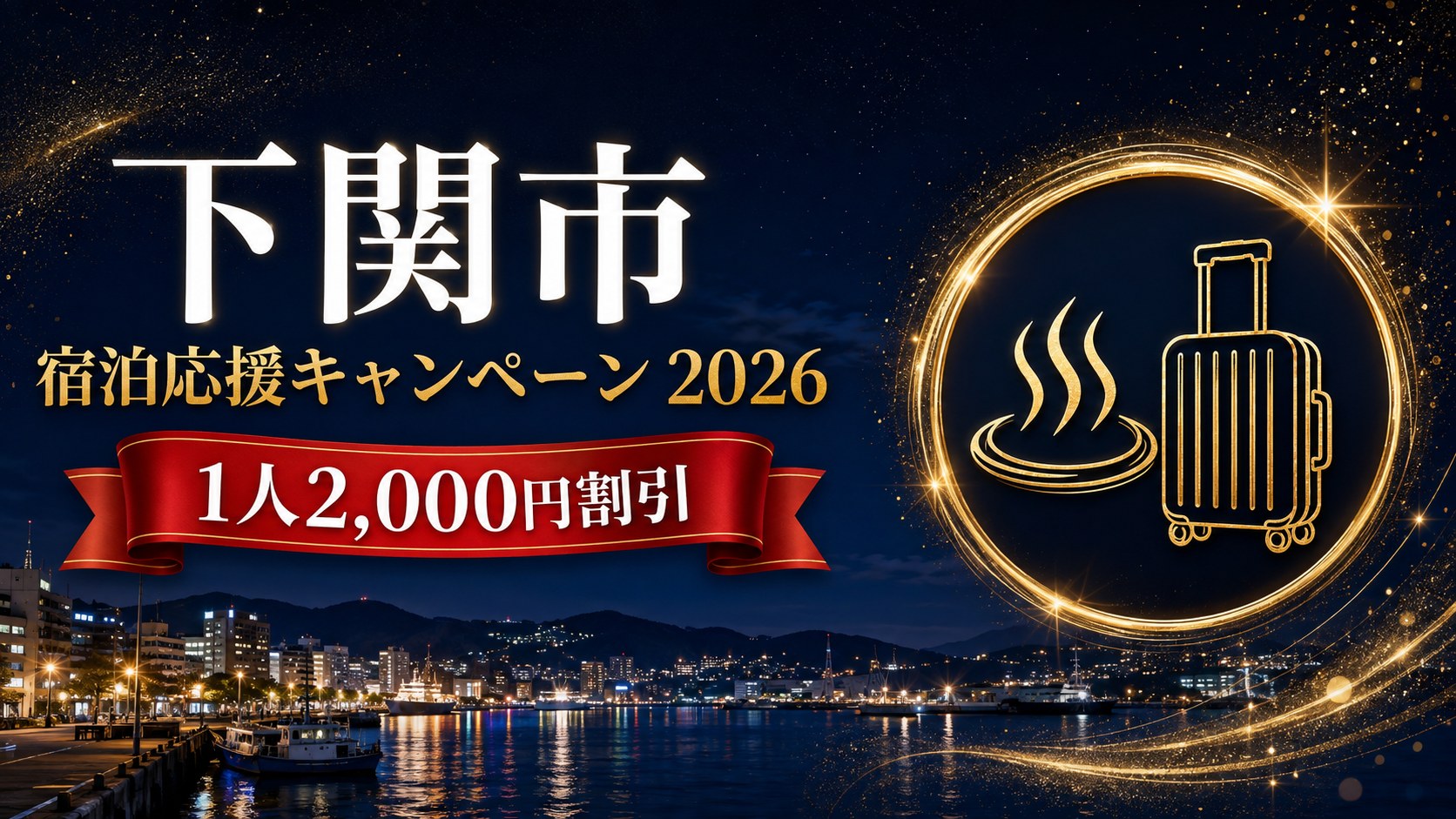 しものせき宿泊応援キャンペーン2026 1人2,000円割引のアイキャッチ