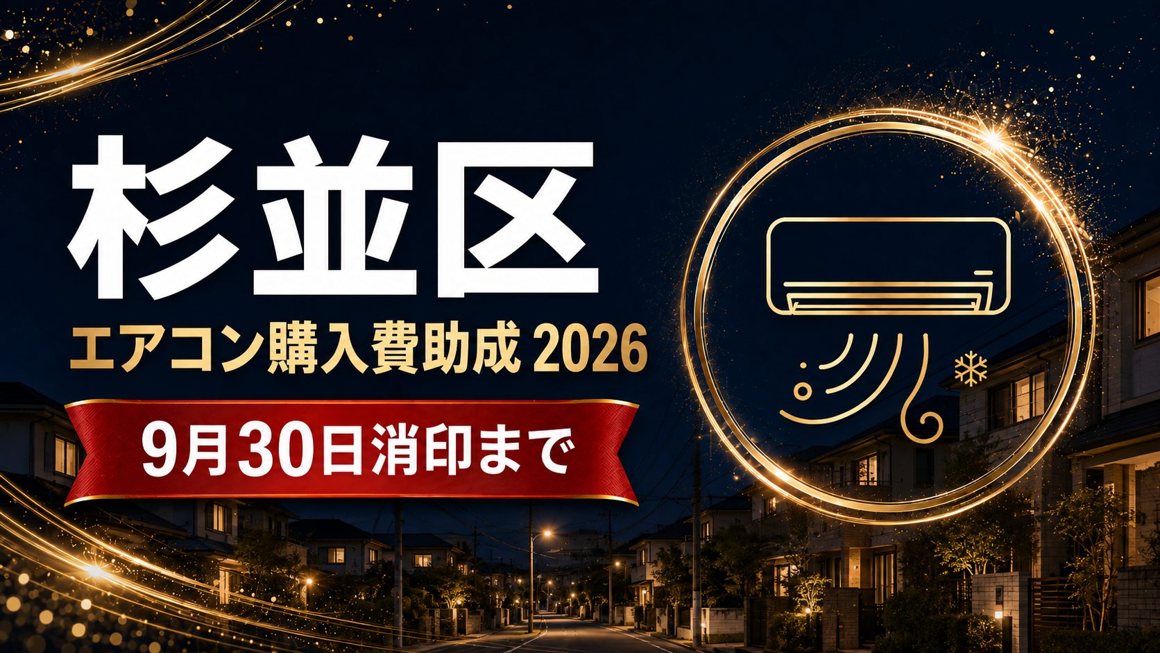杉並区エアコン購入費助成2026 9月30日消印までのアイキャッチ