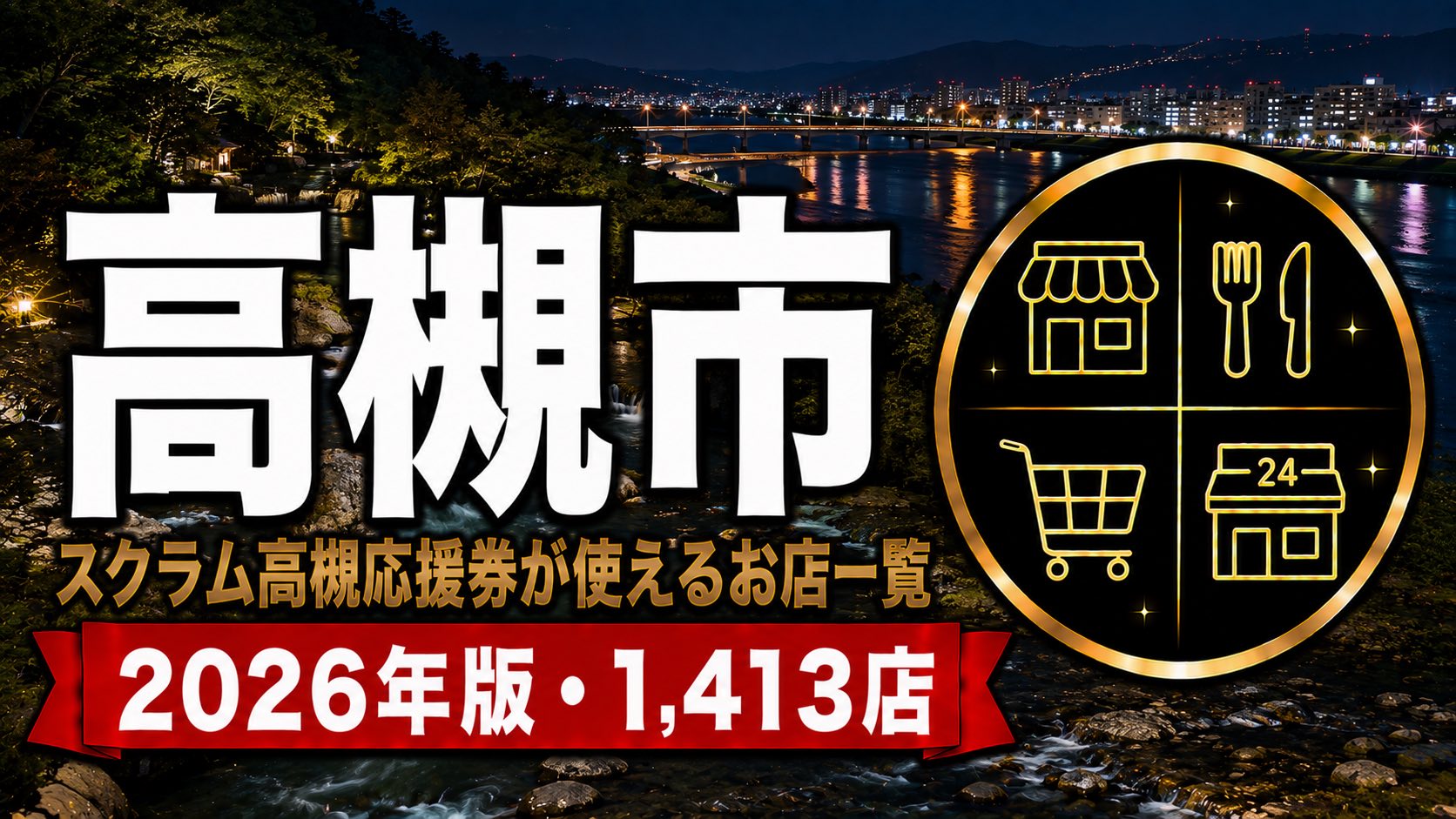 高槻市スクラム高槻応援券が使えるお店一覧2026年版のアイキャッチ画像