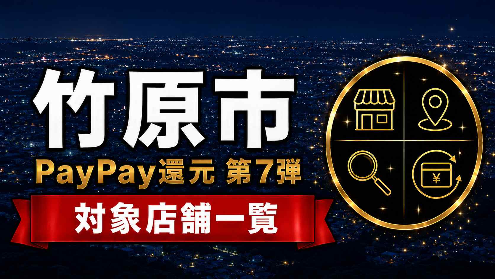 竹原市PayPay還元(第7弾)2026 対象店舗一覧