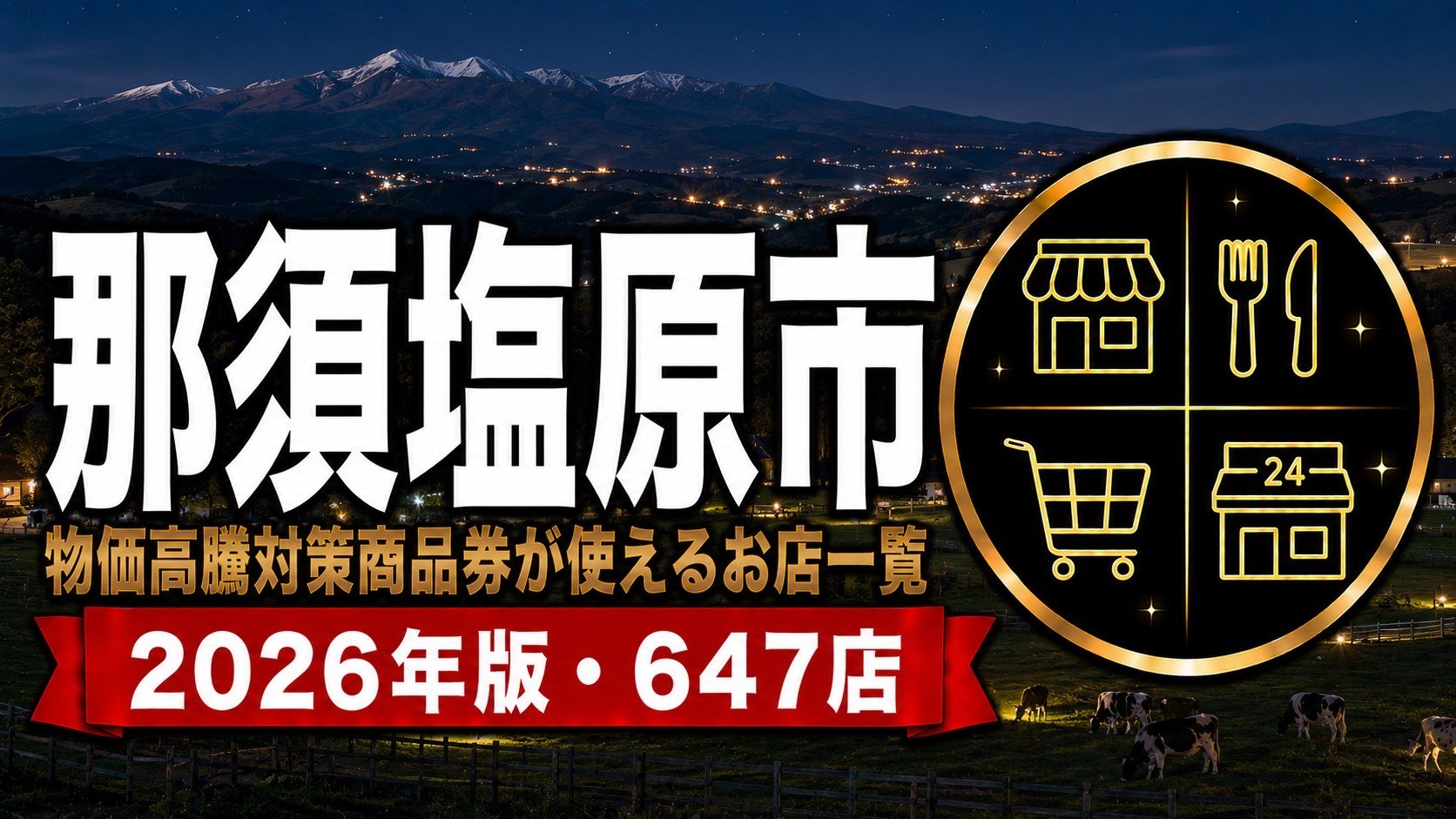 那須塩原市 物価高騰対策商品券が使えるお店一覧 2026年版 647店