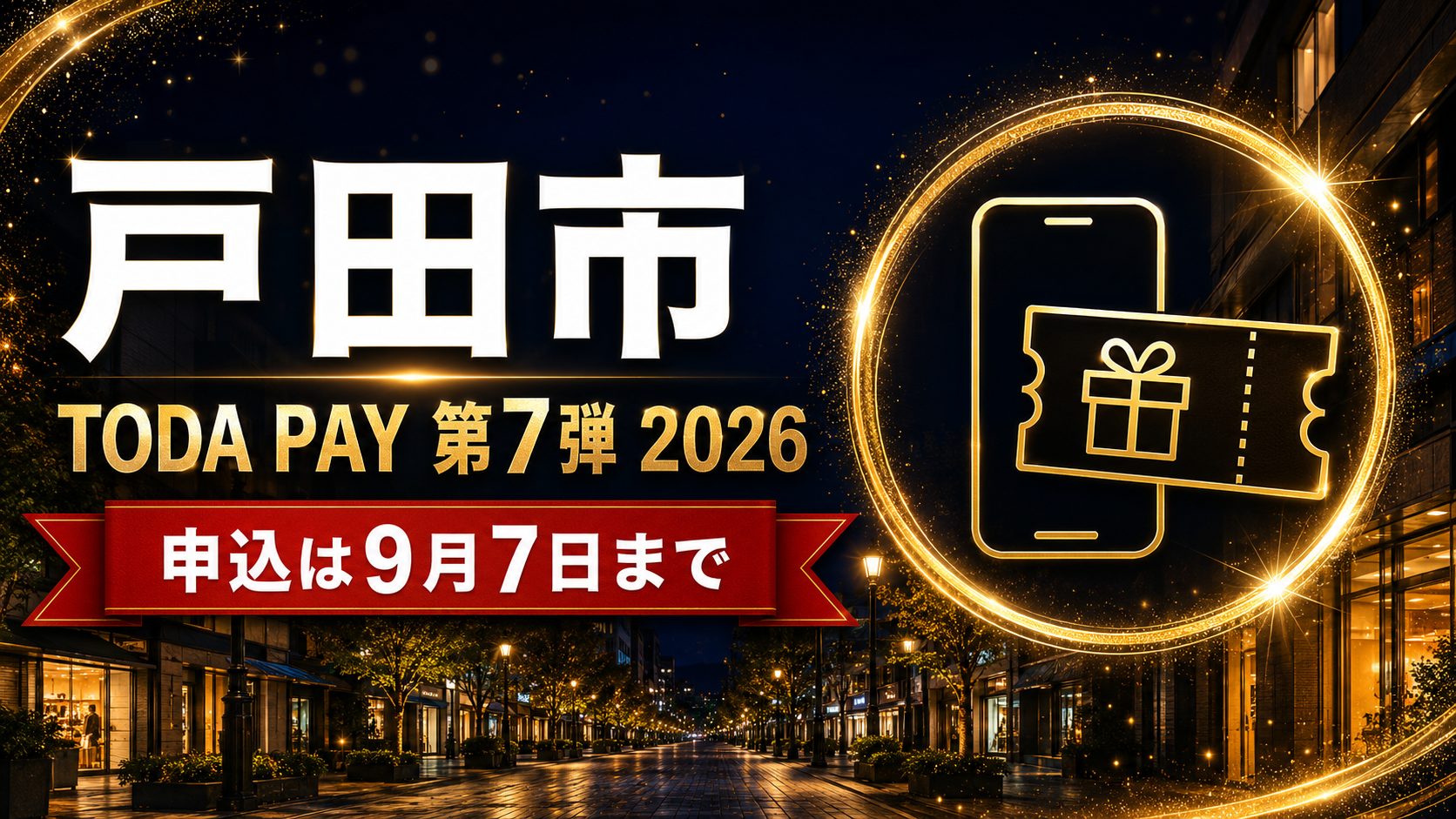 戸田市TODA PAY第7弾2026 申込は9月7日までのアイキャッチ
