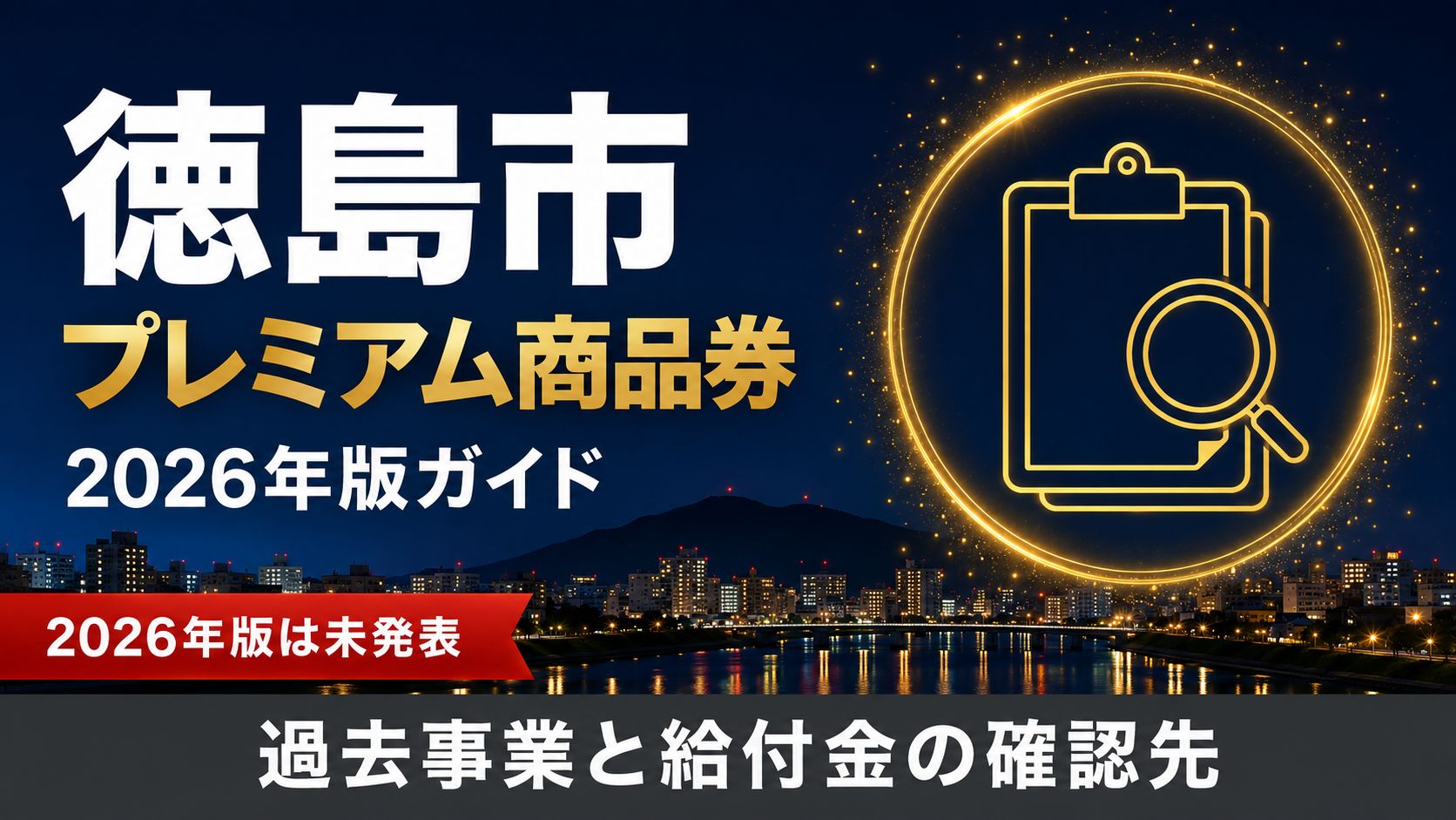 徳島市 プレミアム商品券 2026年版ガイド 2026年版は未発表 過去事業と給付金の確認先
