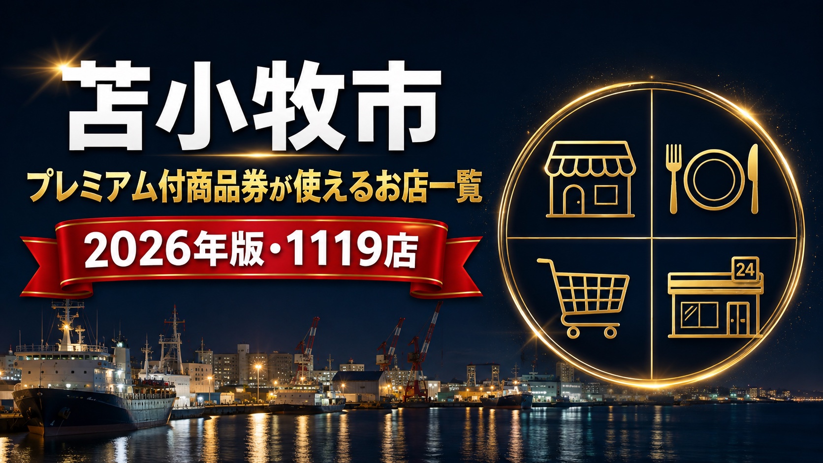 苫小牧市のプレミアム付商品券が使えるお店一覧2026年版・1119店のアイキャッチ画像